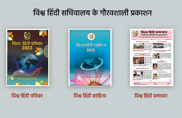 Thumbnails of the three magazines published by the World Hindi Secretariat