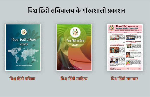 Thumbnails of the three magazines published by the World Hindi Secretariat